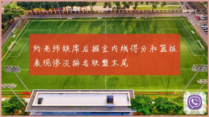 约老师缺席后掘金内线得分和篮板表现惨淡排名联盟末尾