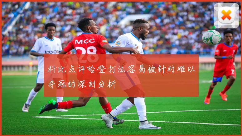 科比点评哈登打法容易被针对难以夺冠的深刻分析