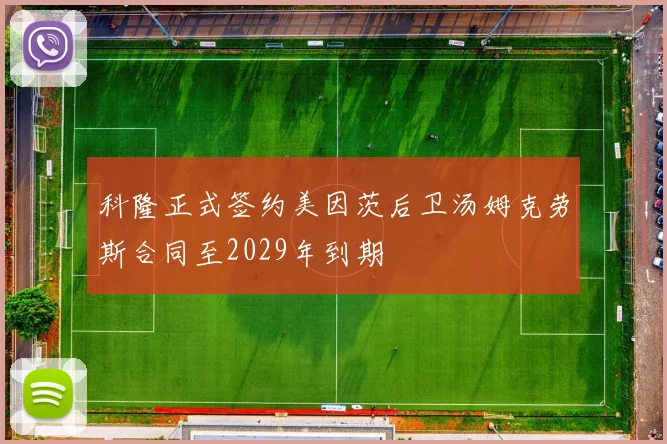 科隆正式签约美因茨后卫汤姆克劳斯合同至2029年到期