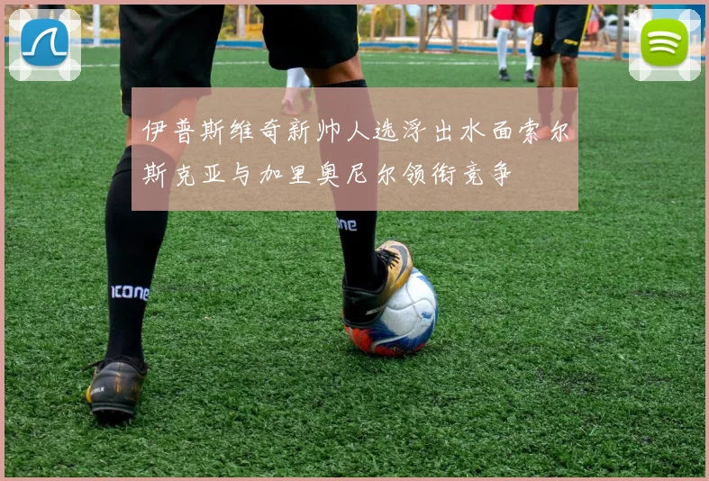 伊普斯维奇新帅人选浮出水面索尔斯克亚与加里奥尼尔领衔竞争
