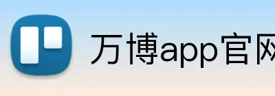 万博app官网入口 Logo